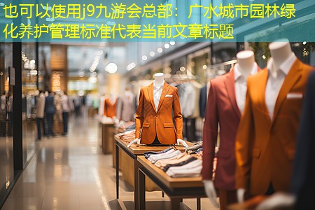 廣水城市園林綠化養(yǎng)護管理標準 廣水城市園林綠化養(yǎng)護管理標準