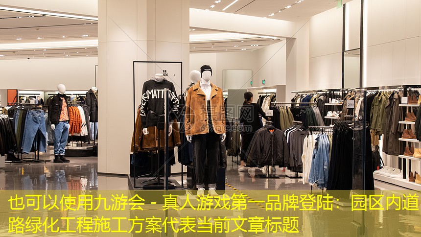 園區(qū)內(nèi)道路綠化工程施工方案 園區(qū)內(nèi)道路綠化工程施工方案